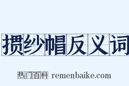 掼纱帽反义词是什么意思的图片